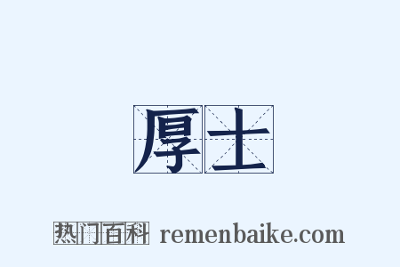 厚士是什么意思的图片